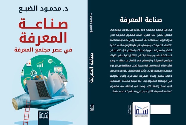 صناعة المعرفة في عصر مجتمع المعرفة، د. محمود الضبع