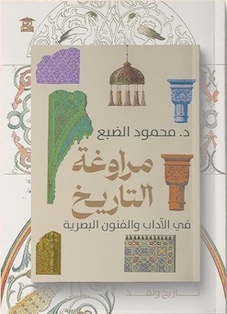 مراوغة التاريخ في الآداب والفنون البصرية، د. محمود الضبع